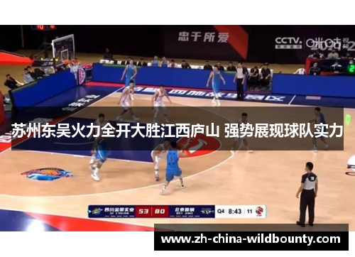 苏州东吴火力全开大胜江西庐山 强势展现球队实力 苏州东吴火力全开大胜江西庐山 强势展现球队实力