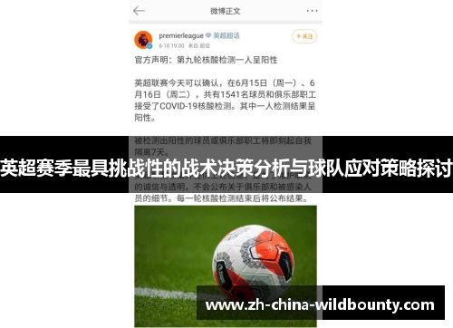英超赛季最具挑战性的战术决策分析与球队应对策略探讨