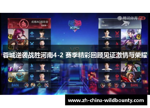 蓉城逆袭战胜河南4-2 赛季精彩回顾见证激情与荣耀