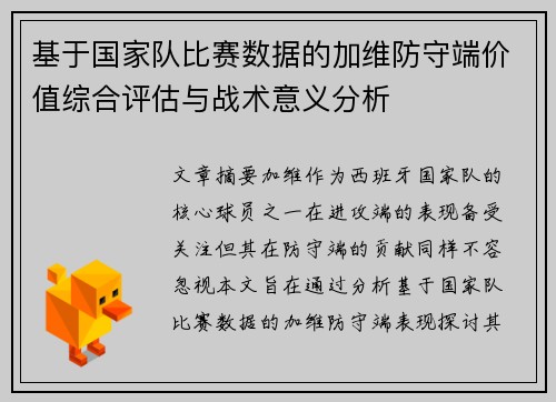 基于国家队比赛数据的加维防守端价值综合评估与战术意义分析