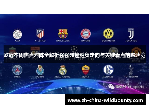 欧冠本周焦点对阵全解析强强碰撞胜负走向与关键看点前瞻速览