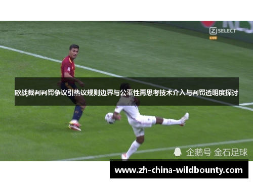 欧战裁判判罚争议引热议规则边界与公平性再思考技术介入与判罚透明度探讨