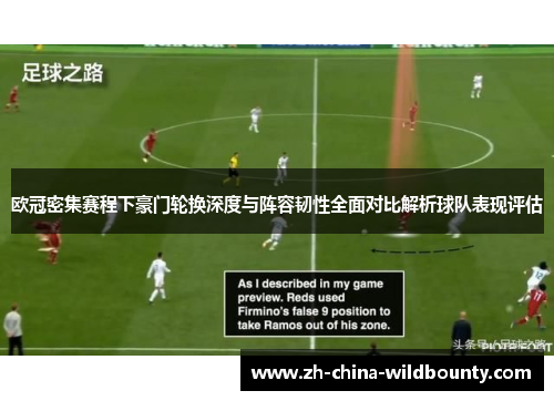 欧冠密集赛程下豪门轮换深度与阵容韧性全面对比解析球队表现评估