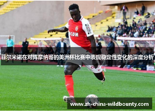 菲尔米诺在对阵摩纳哥的美洲杯比赛中表现稳定性变化的深度分析