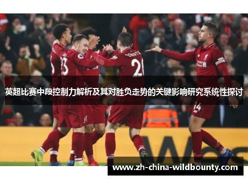 英超比赛中段控制力解析及其对胜负走势的关键影响研究系统性探讨