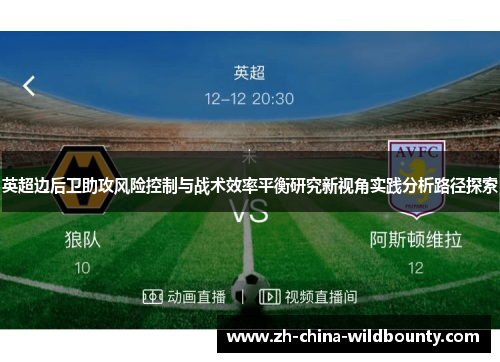 英超边后卫助攻风险控制与战术效率平衡研究新视角实践分析路径探索