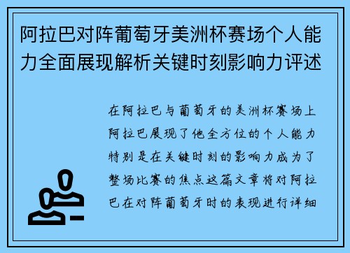 阿拉巴对阵葡萄牙美洲杯赛场个人能力全面展现解析关键时刻影响力评述