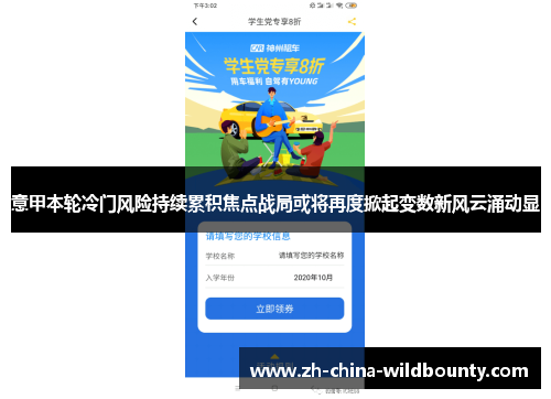 意甲本轮冷门风险持续累积焦点战局或将再度掀起变数新风云涌动显
