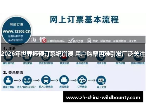 2026年世界杯预订系统崩溃 用户购票困难引发广泛关注