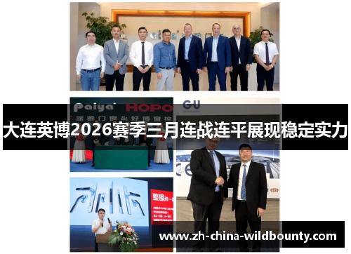大连英博2026赛季三月连战连平展现稳定实力