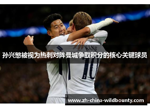 孙兴慜被视为热刺对阵曼城争取积分的核心关键球员