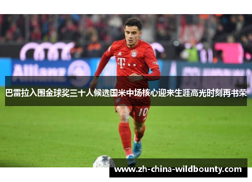 巴雷拉入围金球奖三十人候选国米中场核心迎来生涯高光时刻再书荣 巴雷拉入围金球奖三十人候选国米中场核心迎来生涯高光时刻再书荣