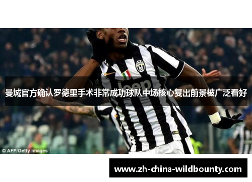 曼城官方确认罗德里手术非常成功球队中场核心复出前景被广泛看好