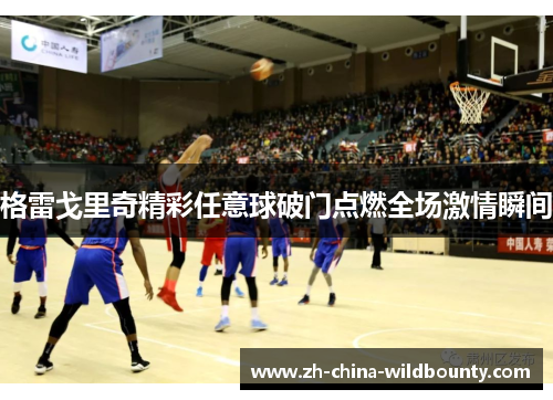 格雷戈里奇精彩任意球破门点燃全场激情瞬间