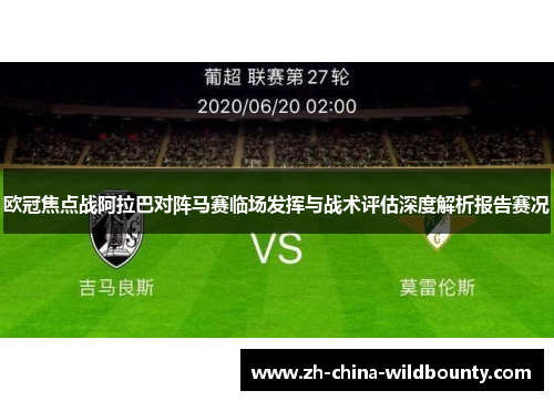 欧冠焦点战阿拉巴对阵马赛临场发挥与战术评估深度解析报告赛况 欧冠焦点战阿拉巴对阵马赛临场发挥与战术评估深度解析报告赛况