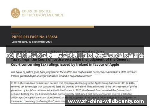 欧洲法院裁定欧足联国际足联限制超级联赛违反欧盟反垄断法