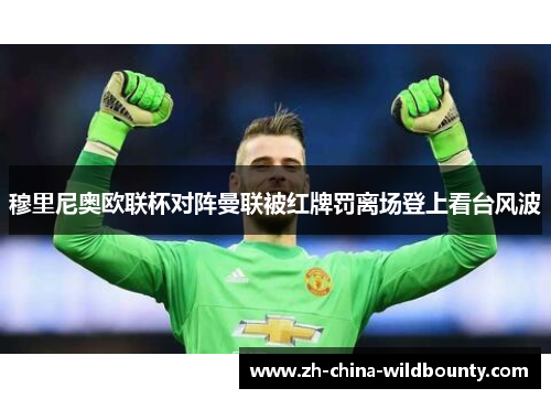 穆里尼奥欧联杯对阵曼联被红牌罚离场登上看台风波