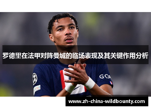 罗德里在法甲对阵曼城的临场表现及其关键作用分析