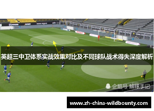 英超三中卫体系实战效果对比及不同球队战术得失深度解析