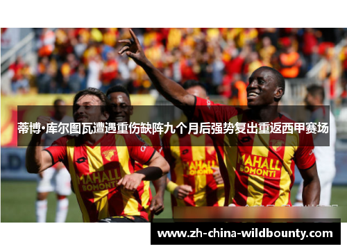 蒂博·库尔图瓦遭遇重伤缺阵九个月后强势复出重返西甲赛场