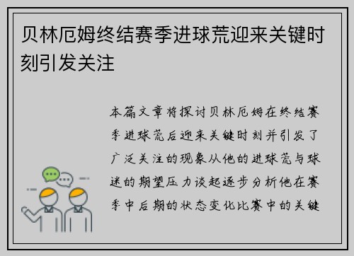 贝林厄姆终结赛季进球荒迎来关键时刻引发关注 贝林厄姆终结赛季进球荒迎来关键时刻引发关注