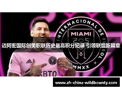 迈阿密国际创美职联历史最高积分纪录 引领联盟新篇章