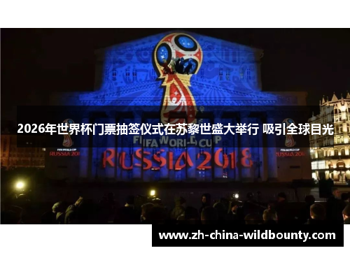 2026年世界杯门票抽签仪式在苏黎世盛大举行 吸引全球目光