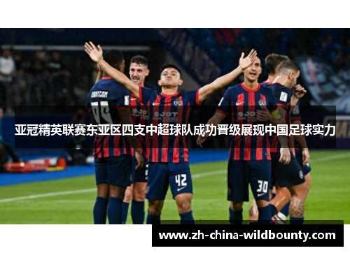 亚冠精英联赛东亚区四支中超球队成功晋级展现中国足球实力 亚冠精英联赛东亚区四支中超球队成功晋级展现中国足球实力