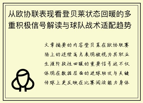 从欧协联表现看登贝莱状态回暖的多重积极信号解读与球队战术适配趋势 从欧协联表现看登贝莱状态回暖的多重积极信号解读与球队战术适配趋势