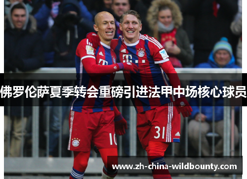 佛罗伦萨夏季转会重磅引进法甲中场核心球员