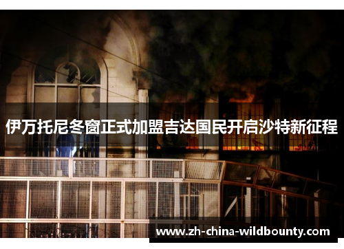 伊万托尼冬窗正式加盟吉达国民开启沙特新征程