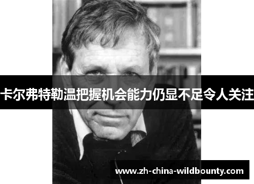 卡尔弗特勒温把握机会能力仍显不足令人关注 卡尔弗特勒温把握机会能力仍显不足令人关注