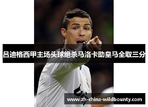 吕迪格西甲主场头球绝杀马洛卡助皇马全取三分