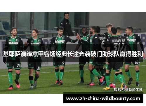 基耶萨演绎意甲客场经典长途奔袭破门助球队赢得胜利