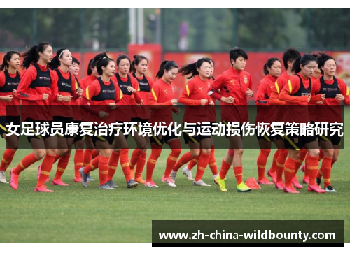 女足球员康复治疗环境优化与运动损伤恢复策略研究