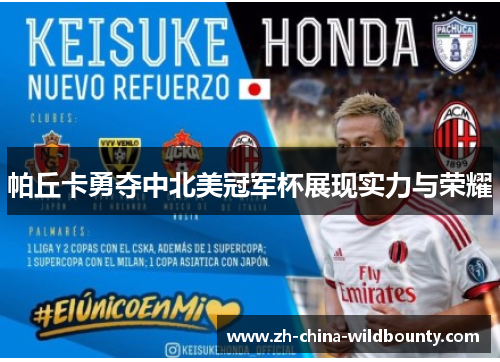 帕丘卡勇夺中北美冠军杯展现实力与荣耀