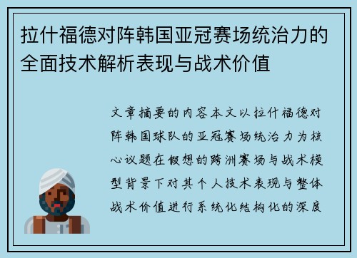 拉什福德对阵韩国亚冠赛场统治力的全面技术解析表现与战术价值