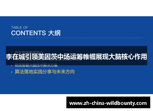 李在城引领美因茨中场运筹帷幄展现大脑核心作用