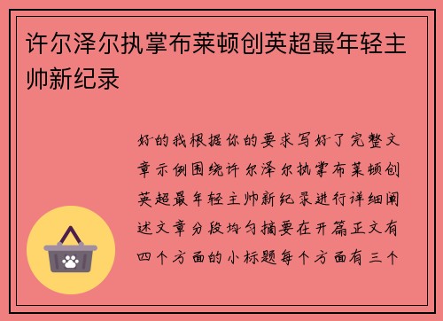 许尔泽尔执掌布莱顿创英超最年轻主帅新纪录