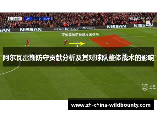 阿尔瓦雷斯防守贡献分析及其对球队整体战术的影响