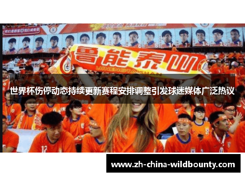 世界杯伤停动态持续更新赛程安排调整引发球迷媒体广泛热议