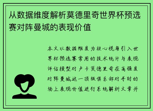 从数据维度解析莫德里奇世界杯预选赛对阵曼城的表现价值