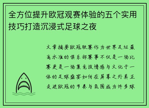 全方位提升欧冠观赛体验的五个实用技巧打造沉浸式足球之夜