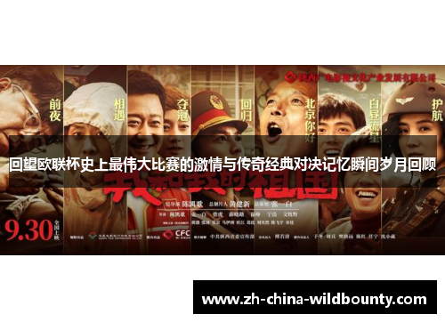 回望欧联杯史上最伟大比赛的激情与传奇经典对决记忆瞬间岁月回顾 回望欧联杯史上最伟大比赛的激情与传奇经典对决记忆瞬间岁月回顾