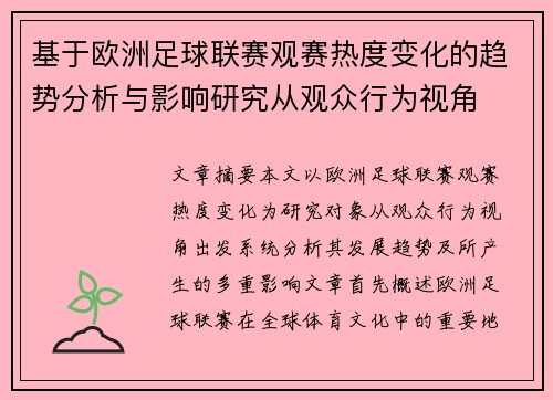 基于欧洲足球联赛观赛热度变化的趋势分析与影响研究从观众行为视角