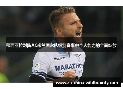 穆西亚拉对阵AC米兰国家队级别赛事中个人能力的全面绽放