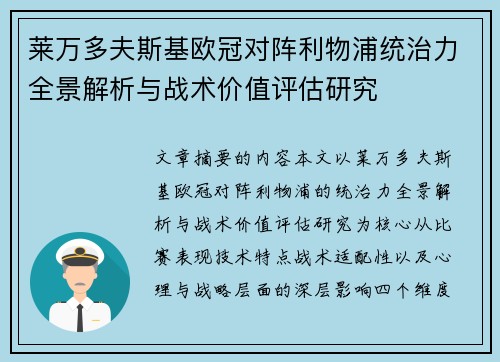 莱万多夫斯基欧冠对阵利物浦统治力全景解析与战术价值评估研究