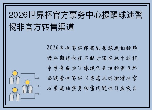 2026世界杯官方票务中心提醒球迷警惕非官方转售渠道