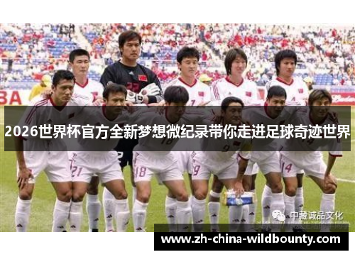 2026世界杯官方全新梦想微纪录带你走进足球奇迹世界