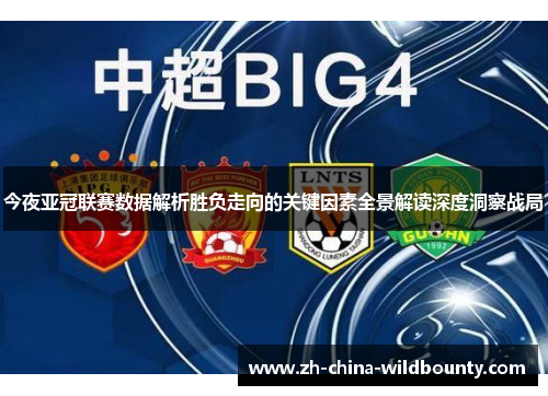 今夜亚冠联赛数据解析胜负走向的关键因素全景解读深度洞察战局